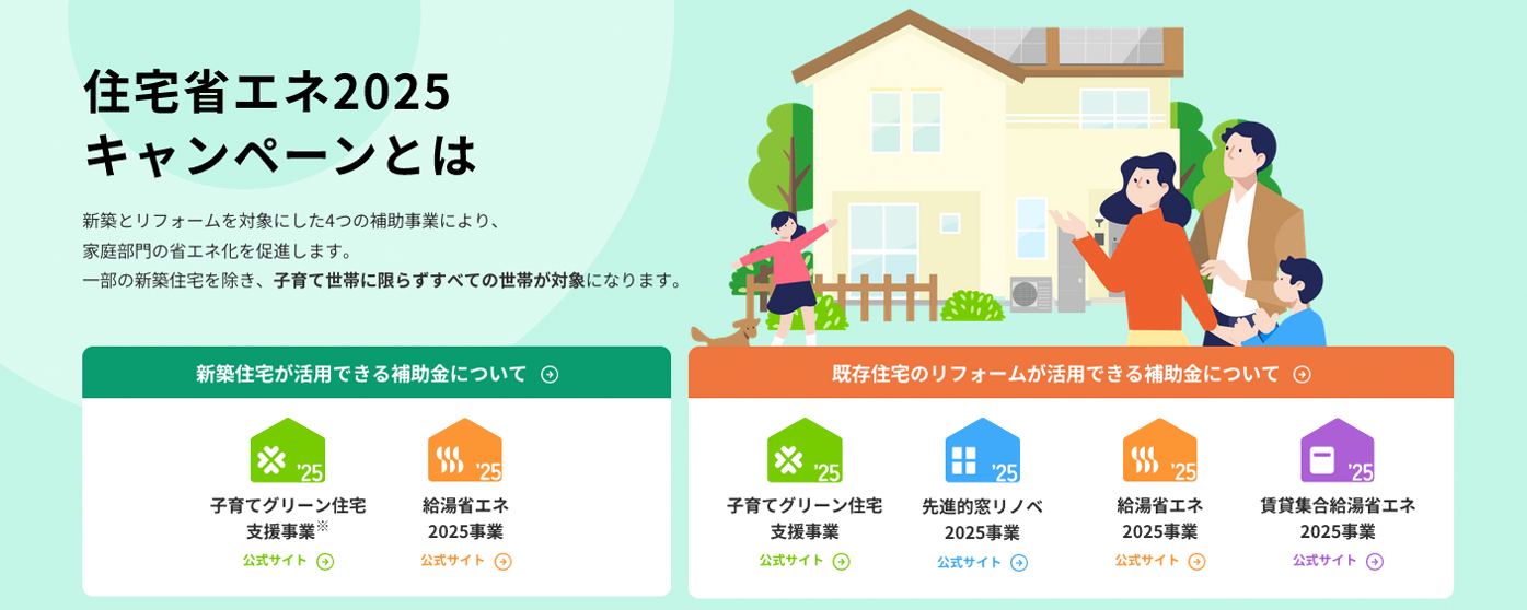 住宅省エネ2025キャンペーン